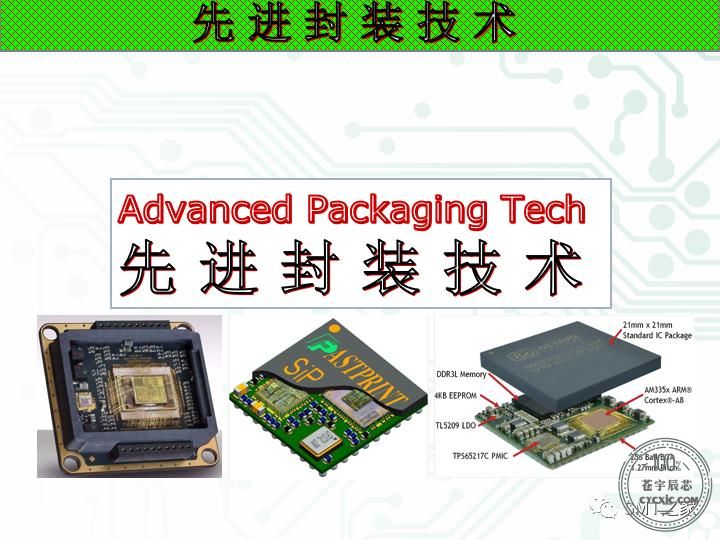 干货丨先进封装技术